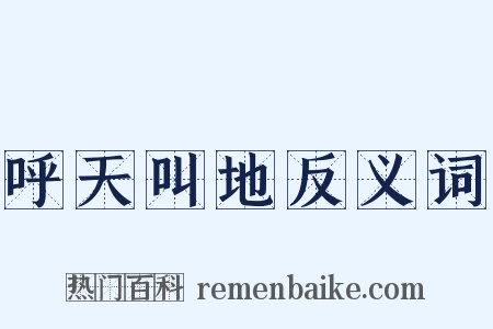 呼天叫地反义词是什么意思的图片